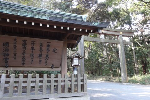 北制札。明治神宮北参道外。参考 : 明治神宮 北制札 キタセイサツ - 文化遺産オンライン