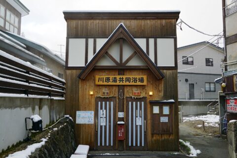 蔵王温泉にて。 所在地は山形県山形市。