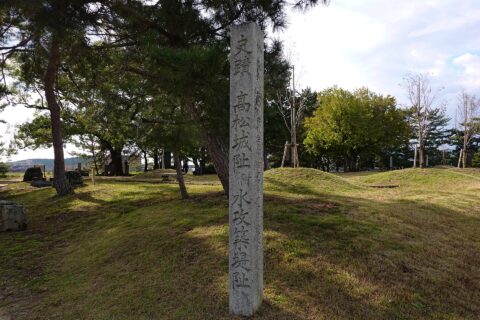 備中高松城跡。 所在地は岡山県岡山市。