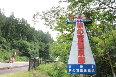 秋ノ宮温泉郷の看板。秋田県湯沢市。