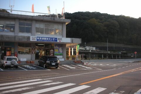 秋芳洞観光センター 2009/11/21におんさき自身が撮影。美祢市、秋芳洞観光センター。