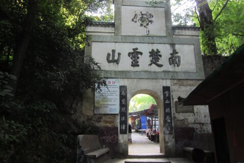 The Paifang at Baiyun Temple, in Ningxiang County, Hunan, China. The Chinese characters "南楚雲山" on the paifang was written by Zuo Zongtang, a prominent China's general during the 19th century.