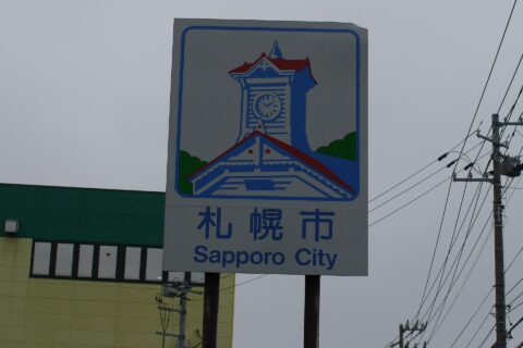 札幌市のカントリーサイン