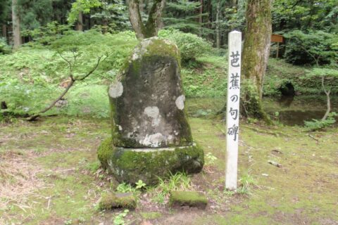 The spot where Bashō wrote a famous poem. This place is the very spot where Bashō wrote one of his famous poems. Hagurosan, Dewasanzan, Japan, Hagurosan