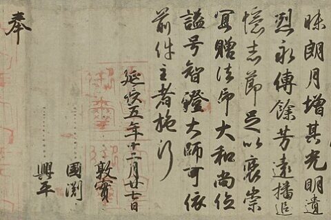 円珍贈法印大和尚位並智証大師諡号勅書（国宝、東京国立博物館所蔵）。小野道風の筆。