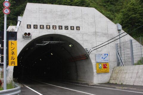 国道336号 えりも黄金トンネル（目黒側）