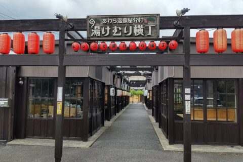 あわら温泉屋台村 湯けむり横丁
