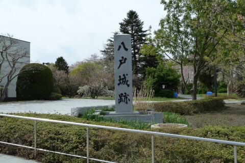 八戸城跡にある石碑