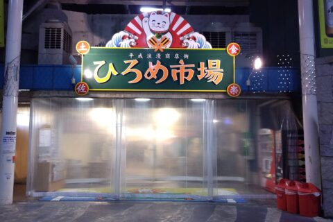 ひろめ市場