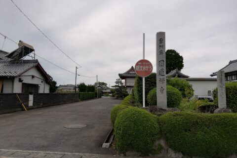 関市小屋名にある補陀山圓通寺。