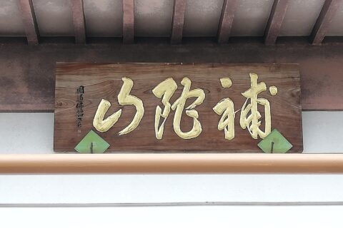 関市小屋名にある補陀山圓通寺。山門の扁額。