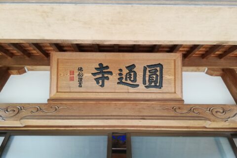 関市小屋名にある補陀山圓通寺。本堂の扁額。