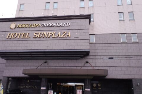 北海道グリーンランド・ホテルサンプラザ