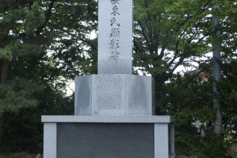 秋田市、土崎街区公園内にある湊安東氏の顕彰碑。同公園は湊安東氏が拠った湊城の跡地とされる。
