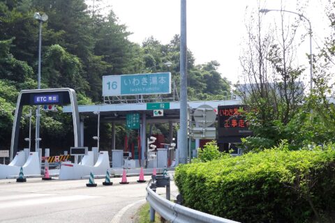 いわき湯本インターチェンジ（料金所付近）