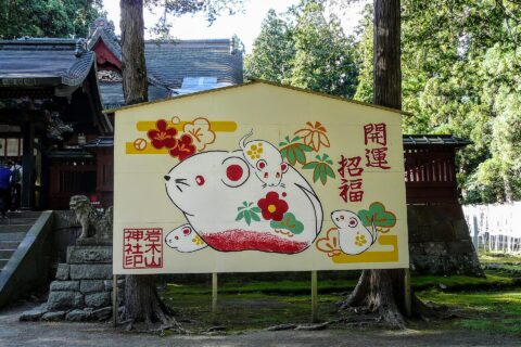 ​青森県弘前市にある岩木山神社の開運招福の干支の絵馬（2020年）