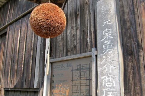 泉勇之介商店。灘五郷唯一の木造酒蔵をもつ造り酒屋。国の登録有形文化財。所在地は兵庫県神戸市東灘区御影塚町1丁目。