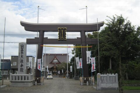 出雲大社 新十津川分院