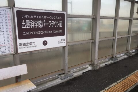 Izumo Science Center Park Town Mae Station platforms (出雲科学館パークタウン前駅のホーム)