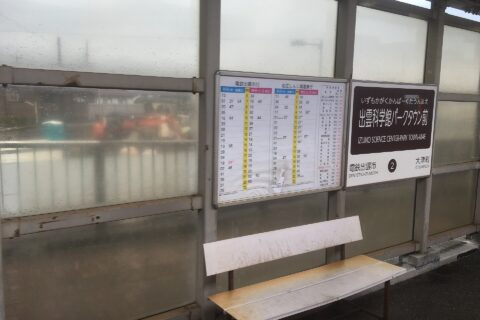 Izumo Science Center Park Town Mae Station platforms (出雲科学館パークタウン前駅のホーム)