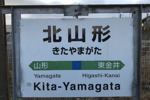 JR北山形駅 左沢線 駅名標