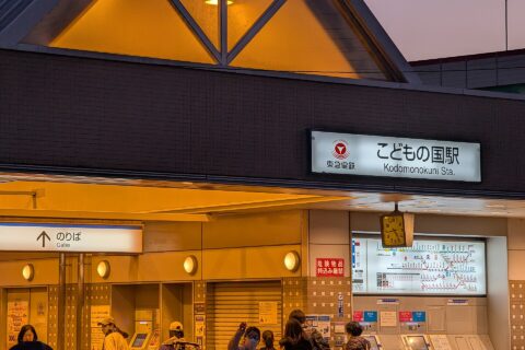 Kodomonokuni Station (railway station in the Aoba-ku, Yokohama, Kanagawa Prefecture, Japan)