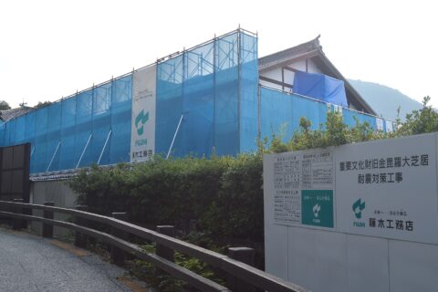 香川県仲多度郡琴平町乙1241にある「旧金毘羅大芝居」（‎金丸座）。重要文化財。令和の大改修。