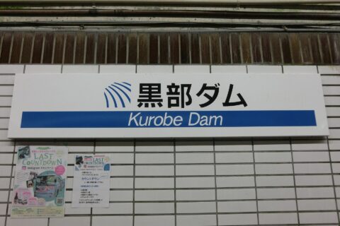 Kurobe Dam Station train station sign