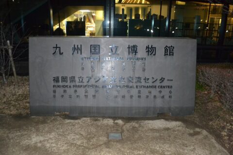 太宰府市石坂にある九州国立博物館。