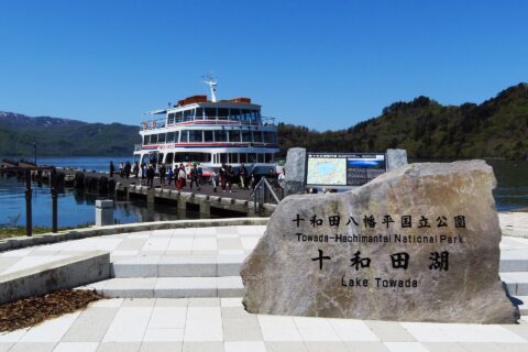 十和田湖 休屋
