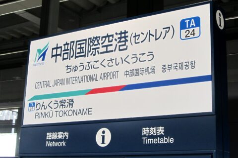 名古屋鉄道 空港線 中部国際空港駅 駅名標