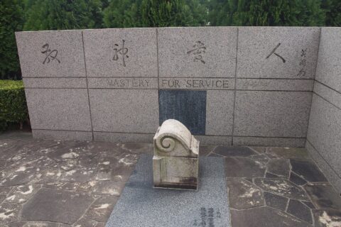 関西学院発祥之地 - 現神戸文学館敷地内