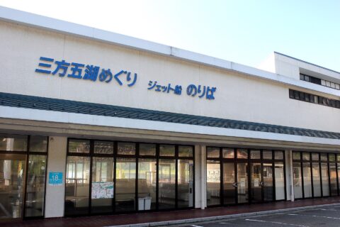 福井県三方郡美浜町早瀬の美浜町レークセンター(2017年6月30日 営業終了)