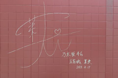 神戸市営地下鉄御崎公園駅五百城茉央サイン(2025/11)