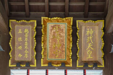 ​宮崎県宮崎市神宮にある宮崎神宮。拝所にある扁額。
