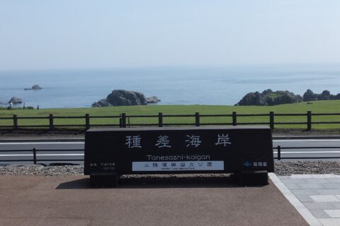 種差海岸（青森県八戸市）にある三陸復興国立公園の名板