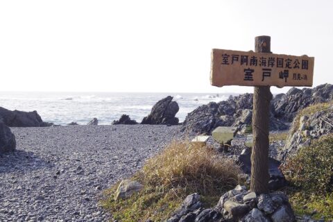 室戸岬 看板