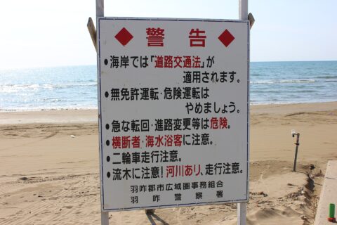 ​千里浜なぎさドライブウェイでは、海水浴シーズン中にドライバー向けの警告案内が設置される。