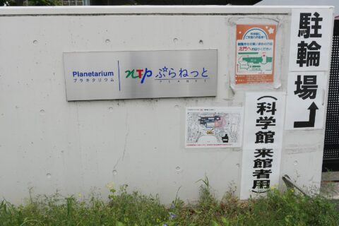 au Nagoya City Science Museum