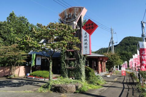 名胡桃城址案内所。