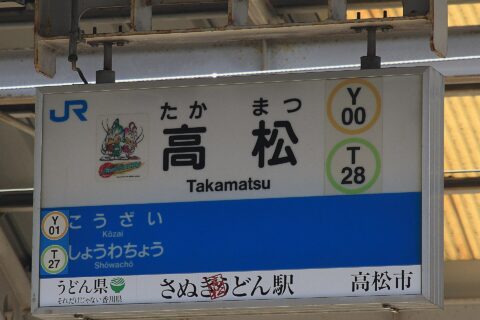 高松駅 駅名標 さぬき高松うどん駅