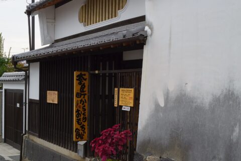 奈良町からくりおもちゃ館（奈良市陰陽町）、母屋は明治23年建築の旧松矢家住宅