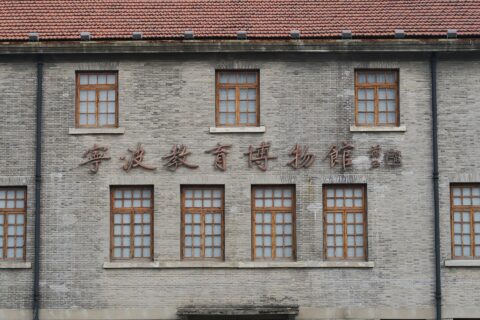 ​宁波教育博物馆（甬江女中旧址）