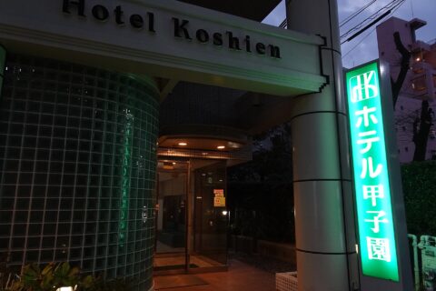 兵庫県西宮市にある宿泊施設の「ホテル甲子園」の入口。