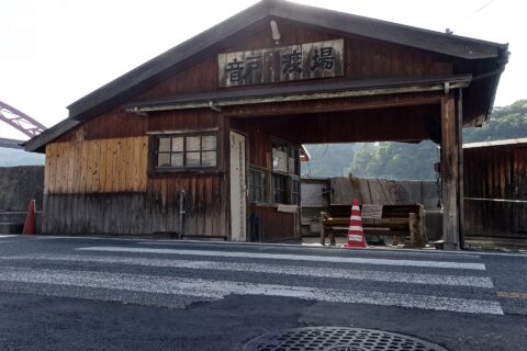 ​音戸渡船音戸屋側（廃止後）