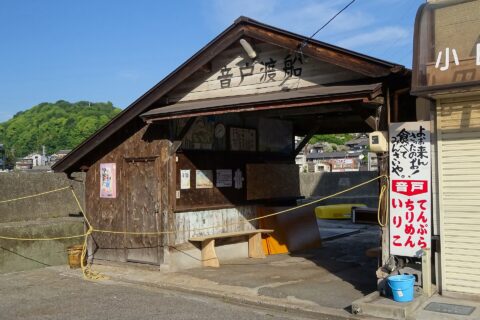 音戸渡船警固屋側（廃止後）