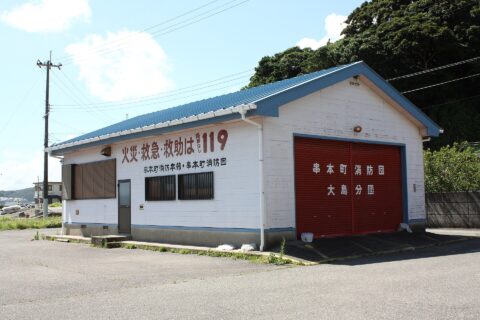 串本町消防団大島分団 和歌山県東牟婁郡串本町大島