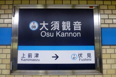 Osu-Kannon Station, Nagoya City Subway
