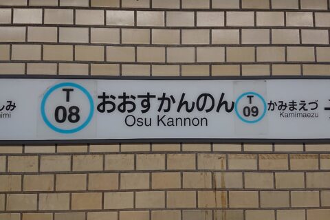 名古屋市営地下鉄大須観音駅