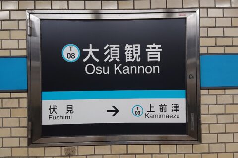 名古屋市営地下鉄大須観音駅